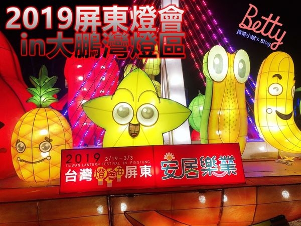 2019屏東燈會~大鵬灣燈區連假親子旅遊首選接駁點推薦P9&P10,逛了三天也逛不完的屏東燈會!