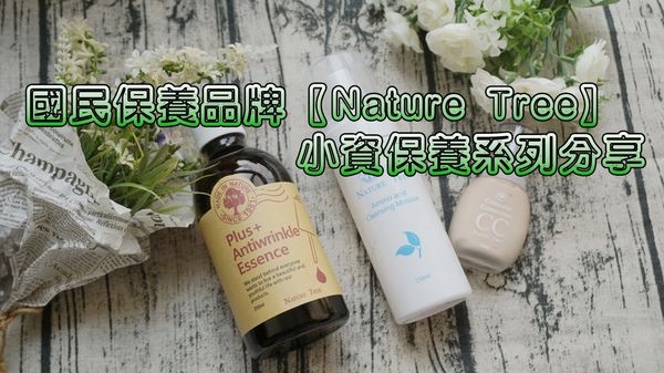 【美妝保養】30年熱銷MIT保養品Nature Tree,小資女讚爆的保養品牌開箱介紹!
