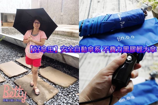 【好傘王】安全自動傘系 不費力黑膠輕大傘~晴雨天都能輕鬆開合使用的好傘!!!