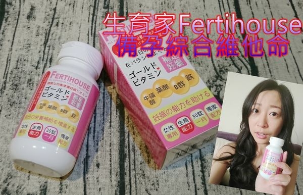 【女人知己試用】生育家Fertihouse備孕綜合維他命~從備孕到懷孕一顆補充全營養!