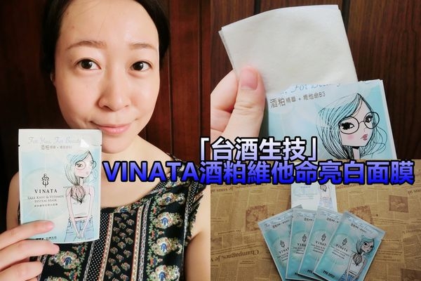 【台酒生技】VINATA酒粕維他命亮白面膜,要活要亮就靠這一片!