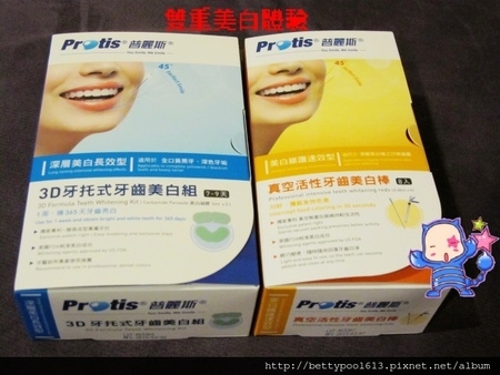 【試用體驗】Protis普麗斯3D牙托式牙齒美白組♣神奇七天還你一口美白好牙