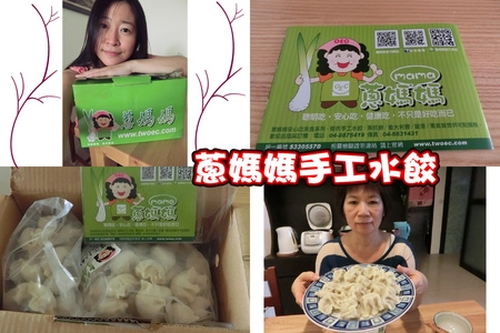 【水餃推薦】明星團購 OEC蔥媽媽 爆汁手工水餃♡鮮甜多汁又美味