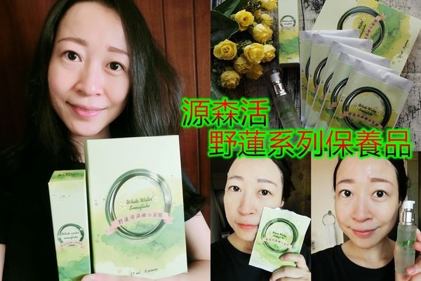 【源森活】台灣野蓮保養系列|面膜&精華液,讓我天天擁有亮肌好氣色!!