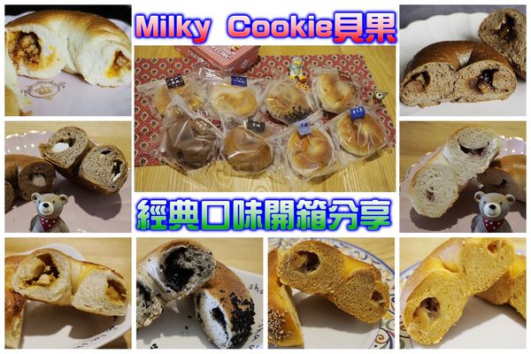 【宅配美食】樂天市場xMilky Cookie貝果8種經典口味開箱~最好吃的美味貝果在這裡!!!