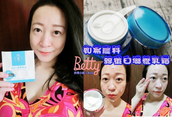 【美妝保養】如易農科Silk Easy~絲蛋白滋養乳霜,全年都適合使用的潤澤乳霜!