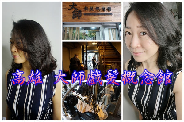 【高雄 美髮】大師戲髮概念館Masters Hair Salon,日韓MIX系甜美感造型/微捲澎鬆好整理!