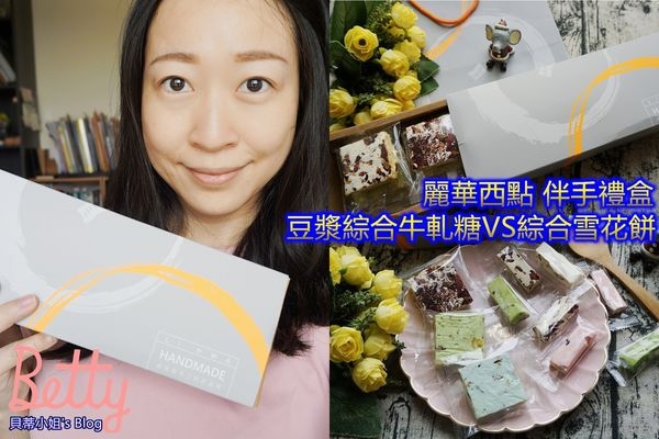 【送禮/團購】麗華西點 豆漿牛軋糖VS綜合雪花餅 伴手禮盒推薦,香醇好吃又不黏牙的午后零嘴