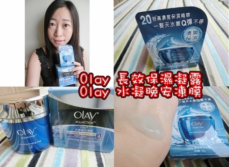 【Olay保溼】夏天輕保養♡Olay 長效保濕凝露 & Olay 水凝晚安凍膜♡專櫃級平民價輕透保濕體驗