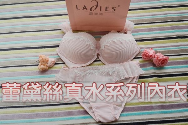 【蕾黛絲】LADIES真水系列內衣,免挺胸也能小露性感~性感蕾絲肩帶好美啊!