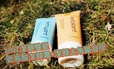 【UNT】潔顏雙星組合 UNT氨基酸潔顏霜+UNT潔顏去角質凝膠睡前保養好物新推薦!