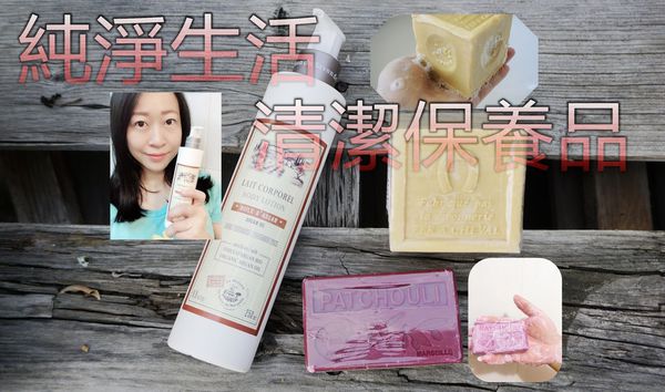 【純淨生活提案】純淨、天然、安全 正統馬賽皂X有機摩洛哥堅果油皂~沐浴後再搭配滋養香氛乳液 簡單輕保養!