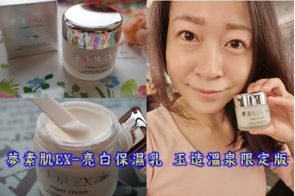【保養】夢素肌EX-亮白保濕乳 玉造溫泉限定版 ,日本藝妓美肌煥亮透白的小秘密!!(影)