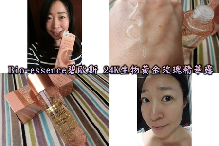 【你的第1瓶瑰蜜青春金華水】Bio-essence碧歐斯 24K生物黃金玫瑰精華露,感受高效保濕的水嫩感!