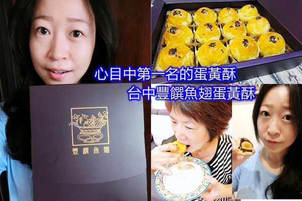 【伴手禮首選】中秋送禮首選 台中豐饌魚翅蛋黃酥,讓我一吃就停不了的豐饌蛋黃酥!