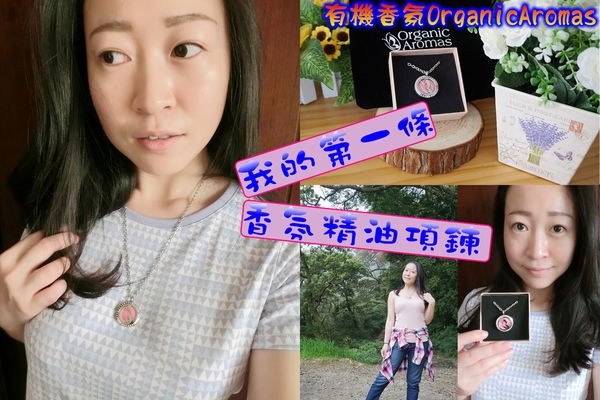 【精油香氛】有機香氛OrganicAromas,香氛精油項鍊 讓我隨時都能享受放鬆又療癒的好心情!!!(精油配方分享)