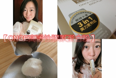 【保養】源自法國 ONCE高活性膠原蛋白粉,由內而外的美麗心機保養術!
