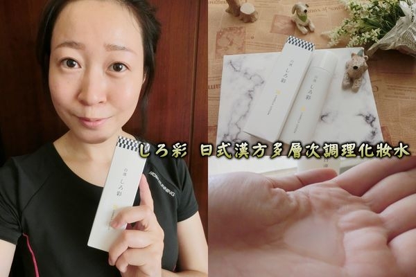 【日藥美妝】日本熱銷高人氣日式漢方多層次調理化妝水,乾燥out~讓我散發自然光澤肌!!
