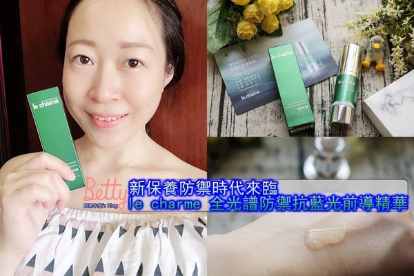 【保養】藍光OUT!!!le charme全光譜防禦抗藍光精華~讓我輕鬆對抗防止肌膚老化的煩惱!!