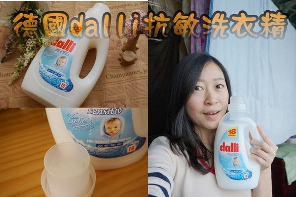 【居家清潔】德國dalli抗敏洗衣精x洗衣專家,溫和配方讓全家都能享受不傷肌的環保洗衣精!