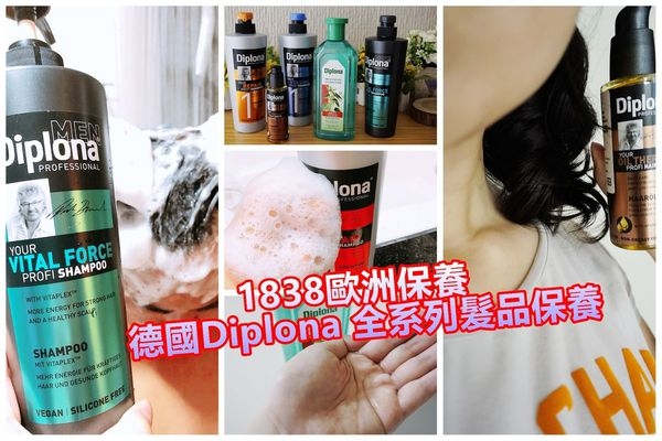 【德國專業髮品】1838歐洲保養開箱,推薦大家最專業的Diplona沙龍級美髮系列保養!