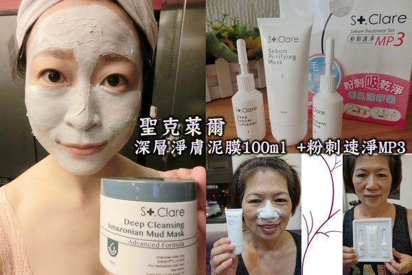 【聖克萊爾】亞馬遜白泥 深層淨膚泥膜x粉刺速淨MP3,地表最強的清潔面膜!