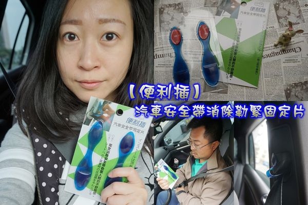 【車用品好物開箱】便利插 安全帶固定片,隨時方便調節安全帶~長途開車安全沒煩惱!