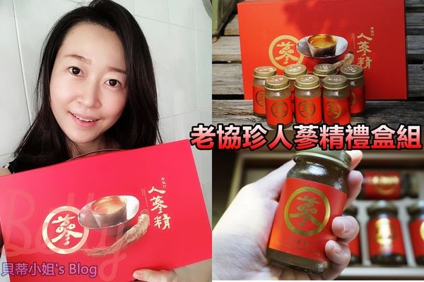 【老協珍】郭富城代言 老協珍人蔘精禮盒~無添加萃取液 減糖更養生!!!