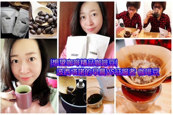 【咖啡豆推薦】想望咖啡精品咖啡豆|現烘培的咖啡豆|波西塔諾的早晨&征服者 咖啡豆~一種濃醇香氣的咖啡新感受!!