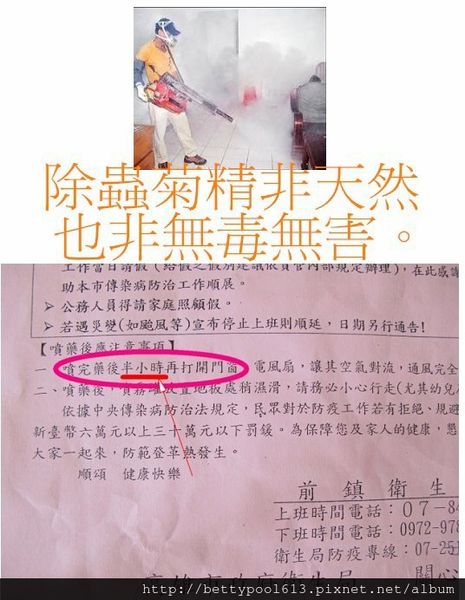 除蟲菊精/殺蟲劑,其實有害〔政府宣導責任?里長職責何在?〕