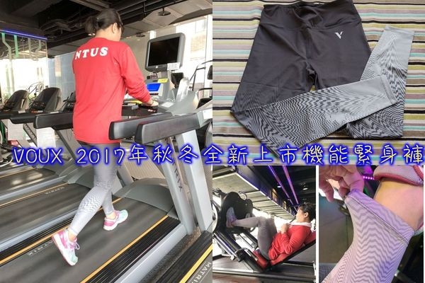 【穿搭】VOUX 機能緊身褲XJungle緊身褲(灰色),秋冬也要穿搭出健美好身材!