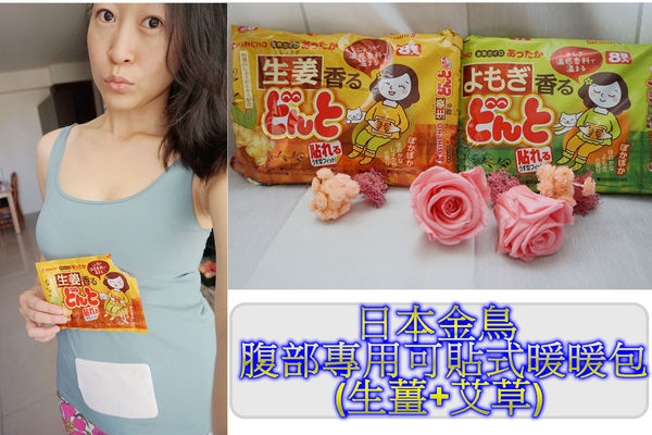 【暖暖包推薦】日本金鳥 腹部專用可貼式暖暖包(生薑+艾草),慢熱又持久~貼心照顧我的好朋友!