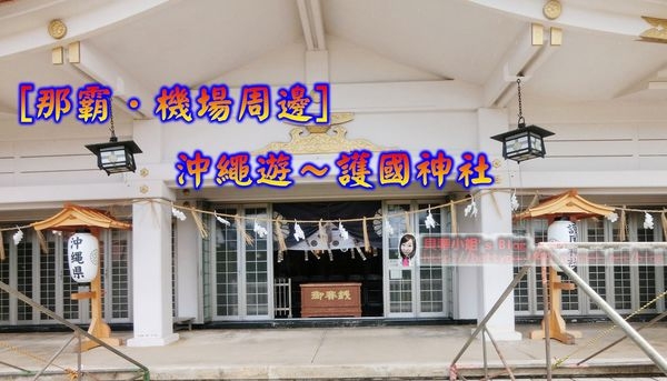 【沖繩景點】奧武山駅『護國神社』,交通便利的參拜神社!