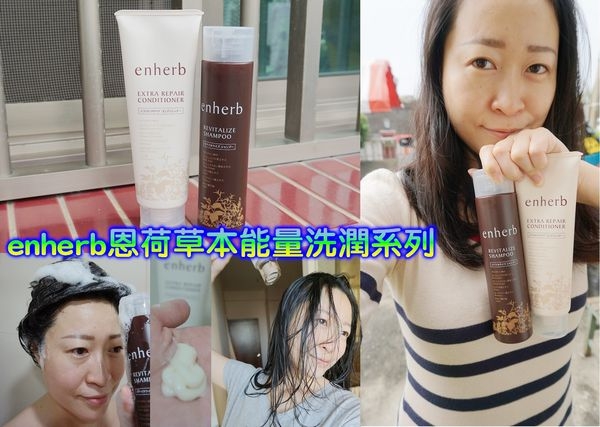 【enherb恩荷】三得利草本能量洗潤系列,甦活煥采洗髮露x深層屏護潤髮乳~給秀髮最有能量的呵護!