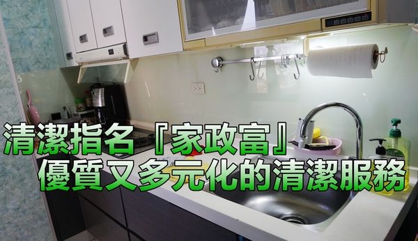 家政富清潔達人~居家重點清潔/家政富你的尊榮管家/清潔指名家政富/嚴選⾼高品質團隊家政富高CP值清潔