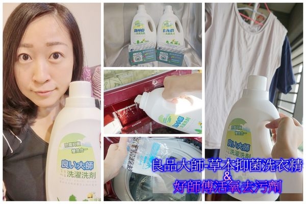 【居家清潔】良品大師 草本抑菌洗衣精X好師傅 洗衣槽去污劑,還給衣物乾淨無菌的洗衣空間!