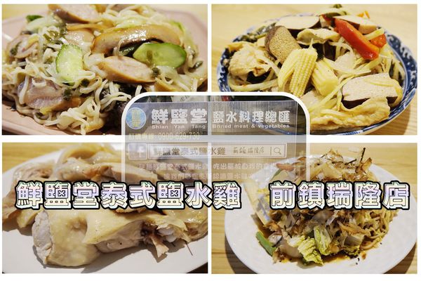 【高雄美食】瑞隆商圈美味的創新鹽水料理 鮮鹽堂鹽水雞,四種不同口味搭配選擇~蹦出美妙新滋味!