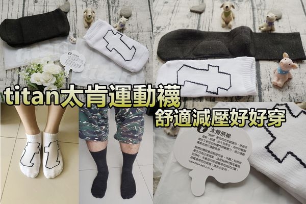 【titan太肯】生活運動襪X職場抗菌運動襪,減壓舒適運動襪推薦!