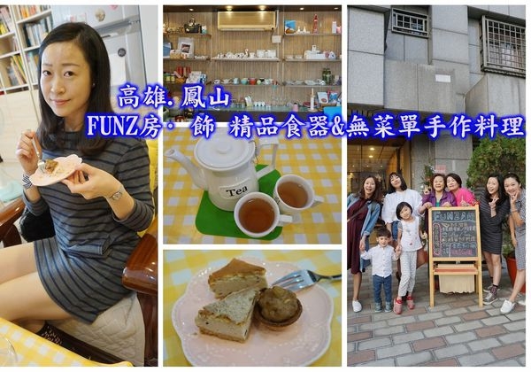 【高雄鳳山】FUNZ 房·飾 無菜單手作料理,享受被精品食器圍繞的用餐幸福感!