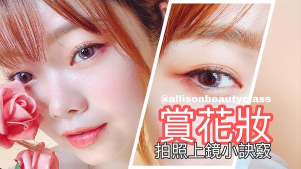 賞花妝影音教學|網美照打卡這樣畫妝最上鏡!