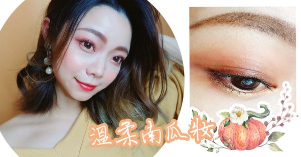內有影音|溫柔南瓜色妝容~你就是冬日裡的暖陽!