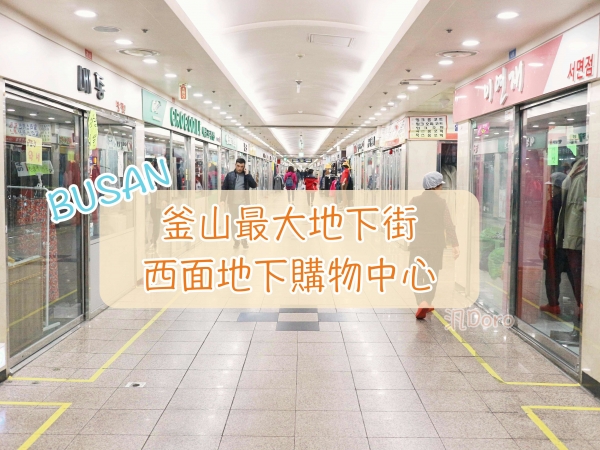 【釜山】釜山最大地下街 서면 西面地下購物中心 逛街路線不迷路攻略 (逛街與電梯出口地圖)開心好買好逛
