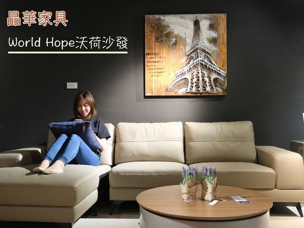 【傢俱】晶華傢俱 新竹店 歐洲原裝進口沙發.全牛皮獨立筒坐墊-沃荷沙發.新竹家具 新竹沙發推薦.小資族也能擁有高皮質居家生活