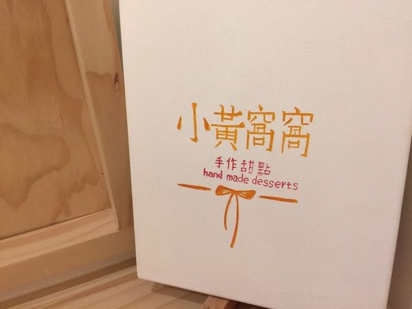 20170127_170127_0010 高雄爆紅超人氣排隊手作甜點::小黃窩窩,行動ㄅㄨㄅㄨ餐車,終於有店面了