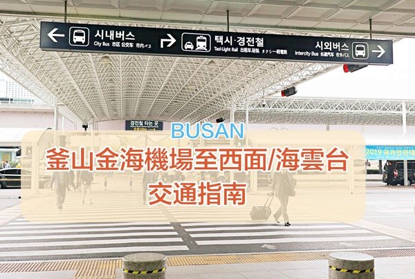 【釜山】釜山自由行攻略 釜山金海機場往返釜山市區(西面/海雲台) 交通方式與地圖路線 清楚簡單懂