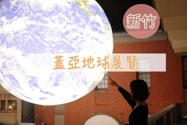 【新竹】2019新竹過好年 阿姆斯壯登入月球的50周年《蓋亞》地球 · 小豬太空人 · 護城河畔 幸福生活