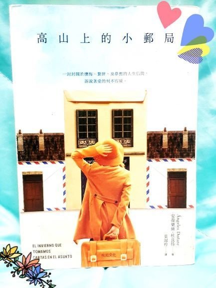 高山上的小郵局 - 你有多久沒有寫信了??