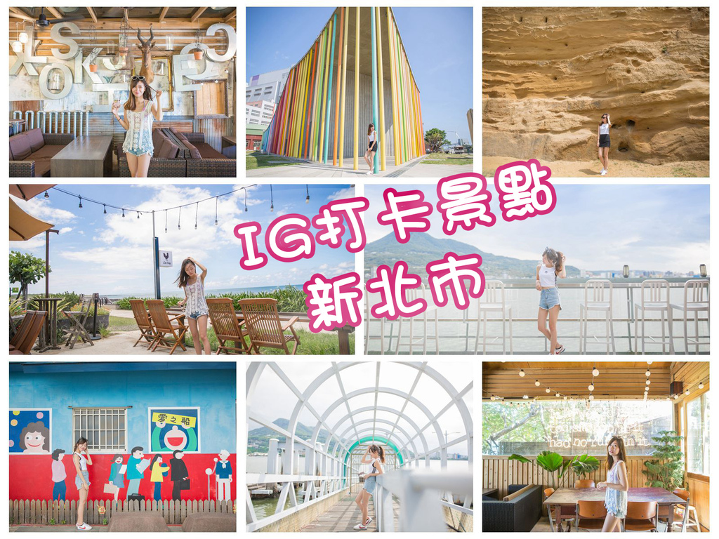 新北IG打卡景點懶人包-淡水長堤&三芝公雞咖啡(網美餐廳)&林口彩虹館&牛水坑大峽谷&八里十三行博物館