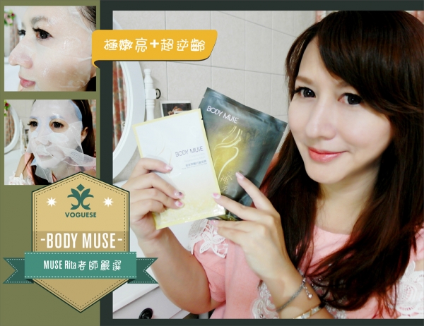 【愛分享】BODY MUSE║頂級SPA沙龍名店BODY MUSE Rita老師嚴選-知名藝人明星的最愛