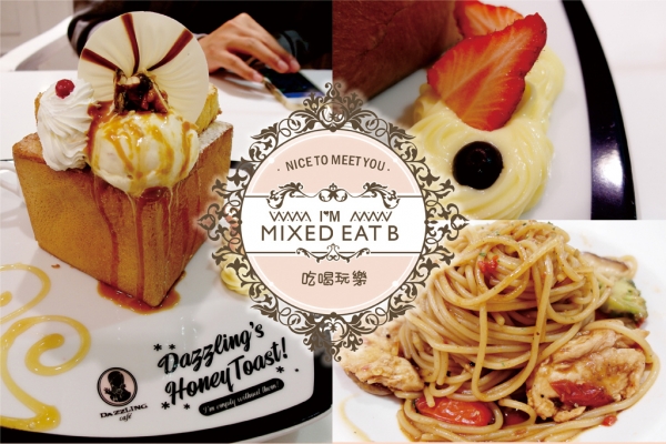 【吃吃喝喝】滿滿的幸福滋味║大小貴婦都愛-Dazzling Cafe honey toast 蜜糖土司
